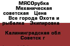 МЯСОрубка Механическая советская › Цена ­ 1 000 - Все города Охота и рыбалка » Экипировка   . Калининградская обл.,Советск г.